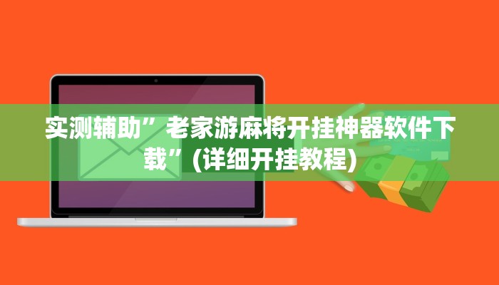 实测辅助”老家游麻将开挂神器软件下载”(详细开挂教程)