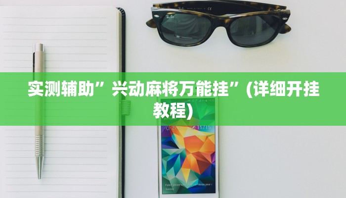 实测辅助”兴动麻将万能挂”(详细开挂教程)