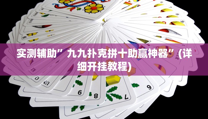 实测辅助”九九扑克拼十助赢神器”(详细开挂教程)