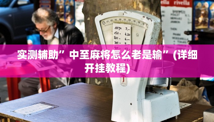 实测辅助”中至麻将怎么老是输”(详细开挂教程)