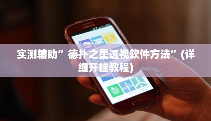 实测辅助”德扑之星透视软件方法”(详细开挂教程)