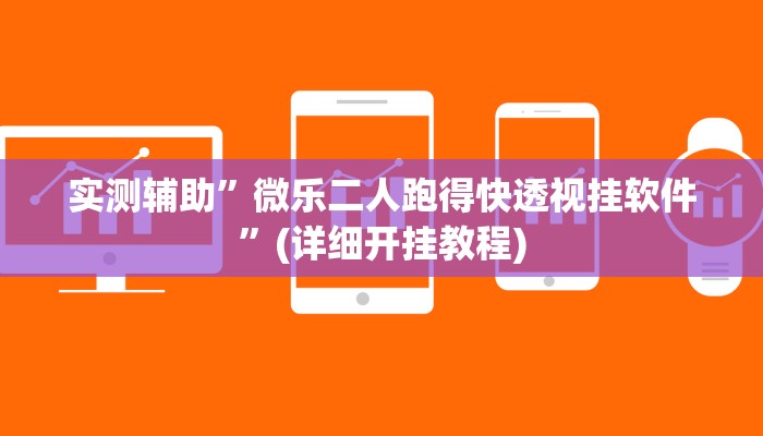 实测辅助”微乐二人跑得快透视挂软件”(详细开挂教程)