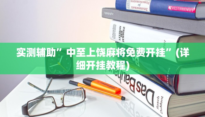 实测辅助”中至上饶麻将免费开挂”(详细开挂教程)