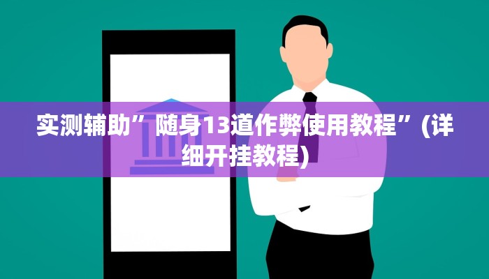 实测辅助”随身13道作弊使用教程”(详细开挂教程)