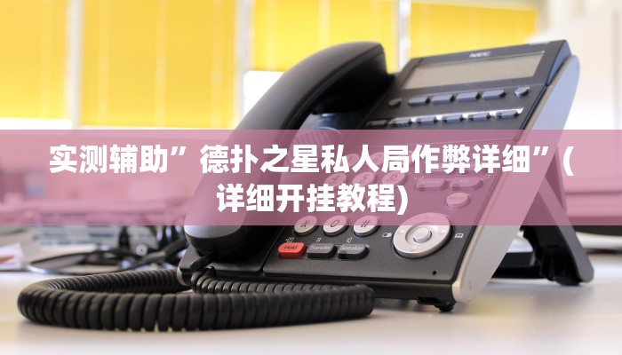 实测辅助”德扑之星私人局作弊详细”(详细开挂教程)