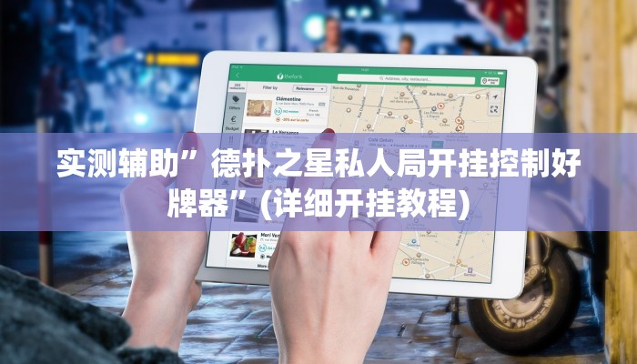 实测辅助”德扑之星私人局开挂控制好牌器”(详细开挂教程)
