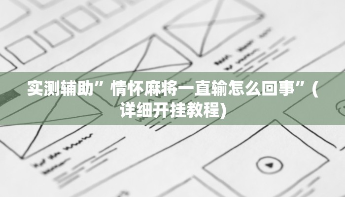 实测辅助”情怀麻将一直输怎么回事”(详细开挂教程)