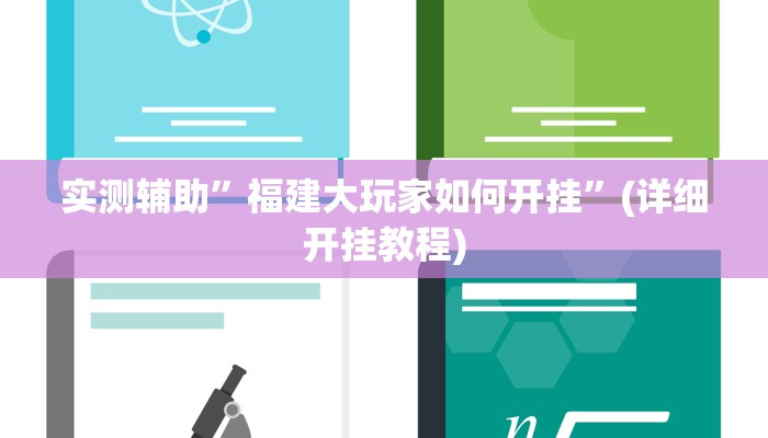 实测辅助”福建大玩家如何开挂”(详细开挂教程)