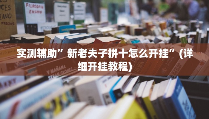 实测辅助”新老夫子拼十怎么开挂”(详细开挂教程)