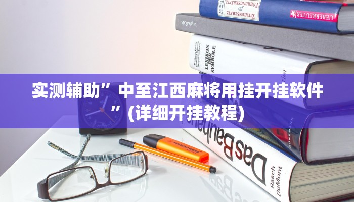 实测辅助”中至江西麻将用挂开挂软件”(详细开挂教程)