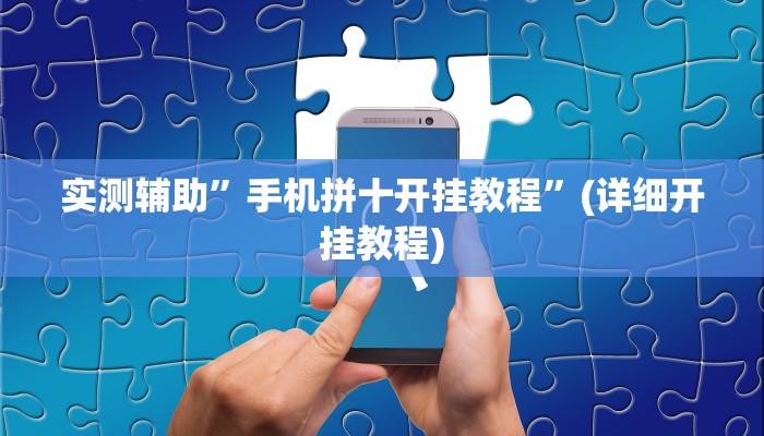 实测辅助”手机拼十开挂教程”(详细开挂教程)