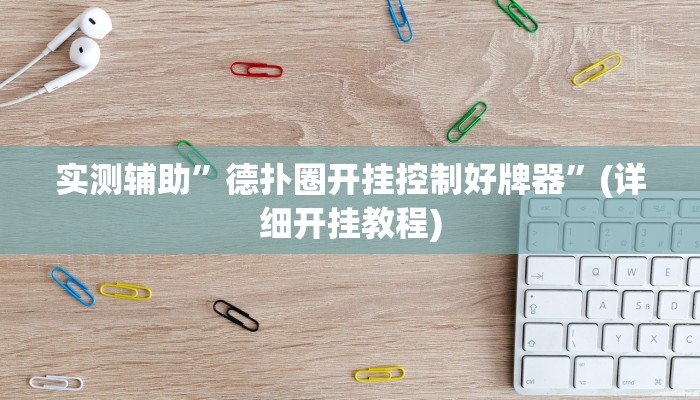 实测辅助”德扑圈开挂控制好牌器”(详细开挂教程)