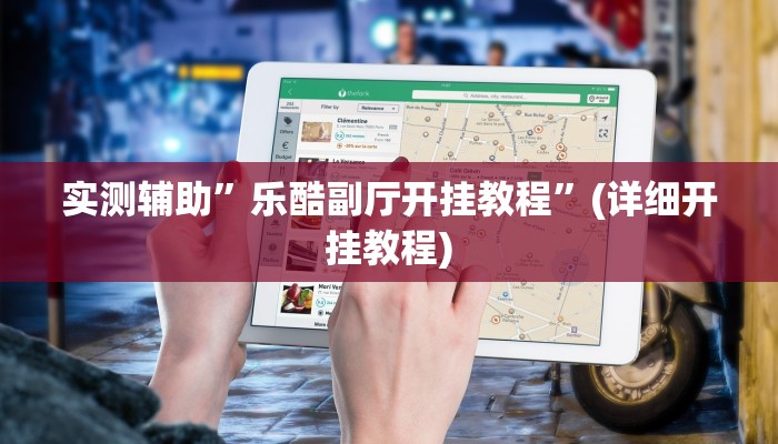 实测辅助”乐酷副厅开挂教程”(详细开挂教程)