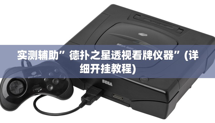 实测辅助”德扑之星透视看牌仪器”(详细开挂教程)