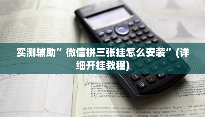实测辅助”微信拼三张挂怎么安装”(详细开挂教程)
