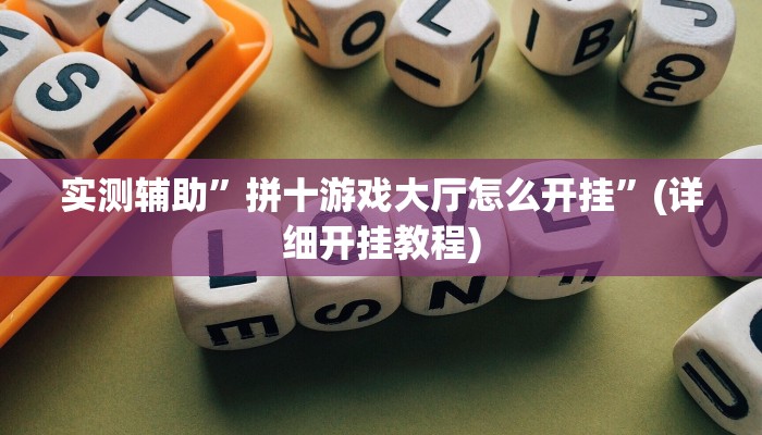 实测辅助”拼十游戏大厅怎么开挂”(详细开挂教程)