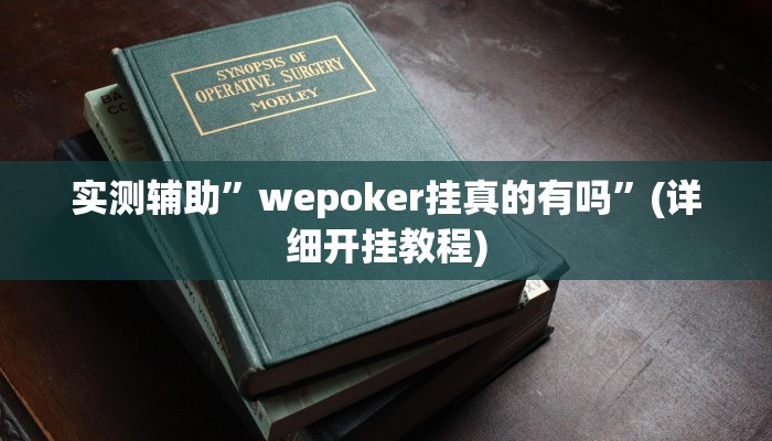 实测辅助”wepoker挂真的有吗”(详细开挂教程)