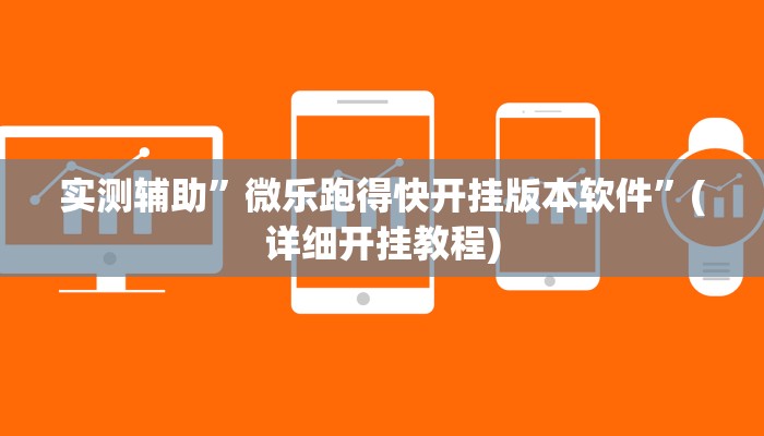实测辅助”微乐跑得快开挂版本软件”(详细开挂教程)