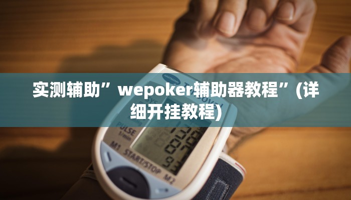 实测辅助”wepoker辅助器教程”(详细开挂教程)
