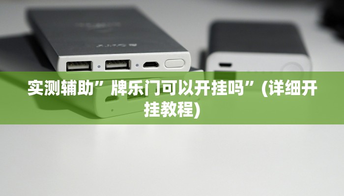 实测辅助”牌乐门可以开挂吗”(详细开挂教程)