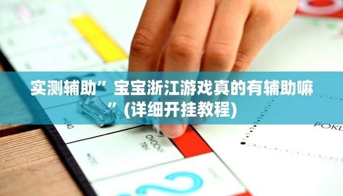 实测辅助”宝宝浙江游戏真的有辅助嘛”(详细开挂教程)