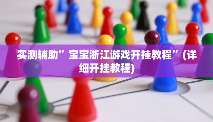 实测辅助”宝宝浙江游戏开挂教程”(详细开挂教程)