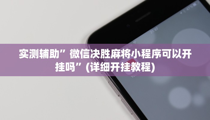 实测辅助”微信决胜麻将小程序可以开挂吗”(详细开挂教程)