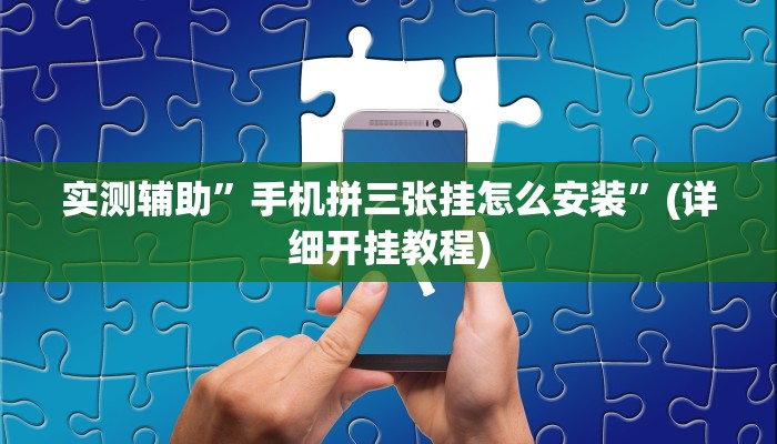 实测辅助”手机拼三张挂怎么安装”(详细开挂教程)