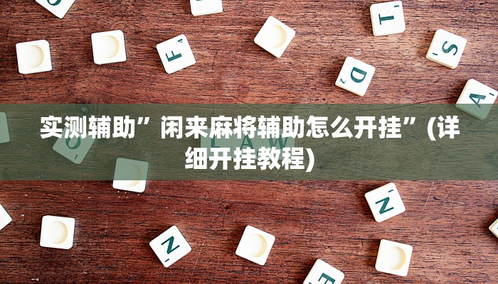 实测辅助”闲来麻将辅助怎么开挂”(详细开挂教程)