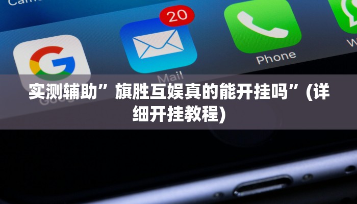 实测辅助”全民牛牛拼三张用挂开挂软件”(详细开挂教程)