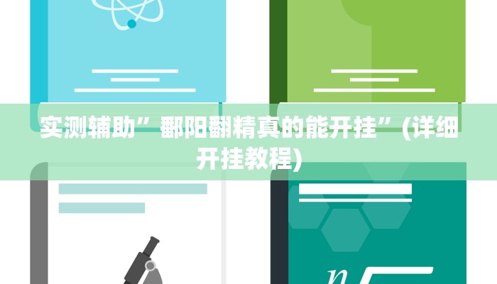 实测辅助”国搜棋牌开挂教程”(详细开挂教程)