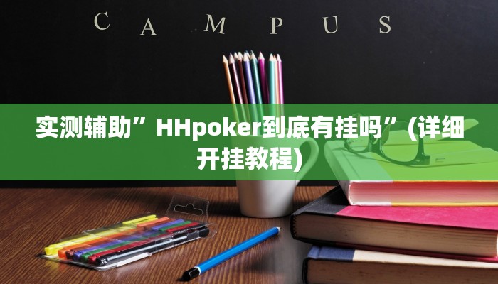 实测辅助”HHpoker到底有挂吗”(详细开挂教程)