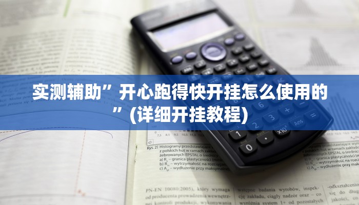 实测辅助”开心跑得快开挂怎么使用的”(详细开挂教程)