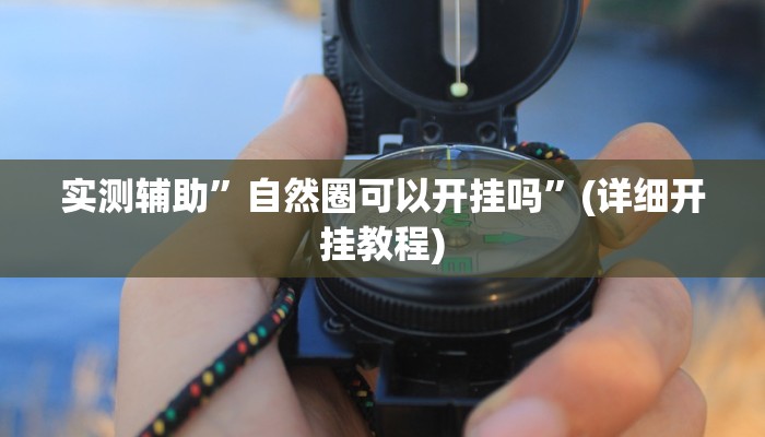 实测辅助”自然圈可以开挂吗”(详细开挂教程)