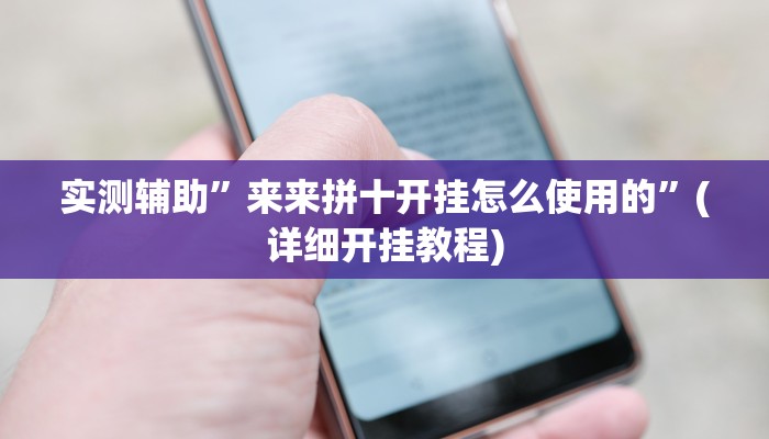 实测辅助”来来拼十开挂怎么使用的”(详细开挂教程)
