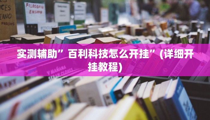 实测辅助”百利科技怎么开挂”(详细开挂教程)
