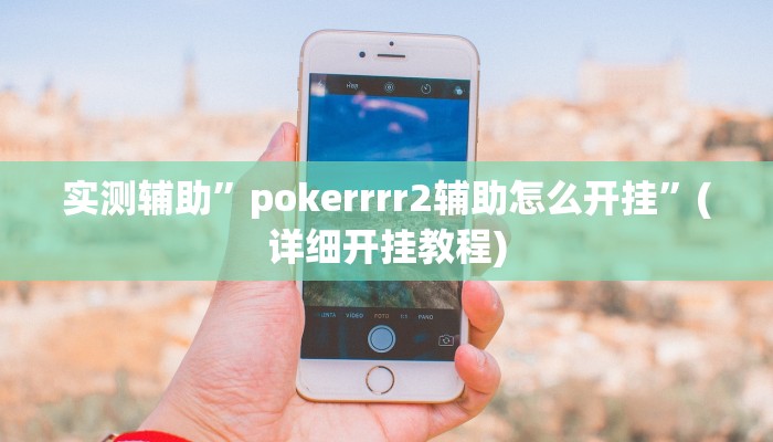 实测辅助”十三水可以开挂吗”(详细开挂教程)