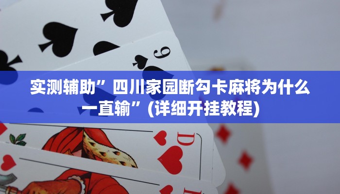 实测辅助”四川家园断勾卡麻将为什么一直输”(详细开挂教程)