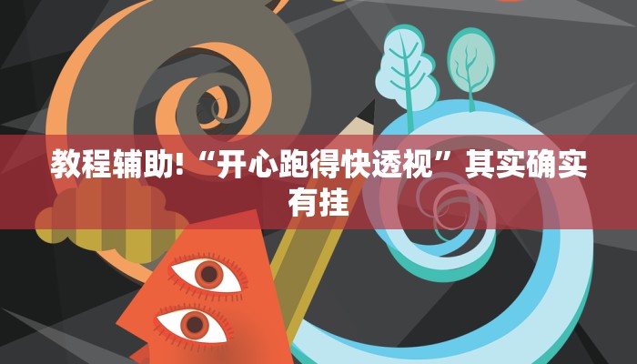 教程辅助!“WePoker作弊辅助透视详细”原来真可以开挂