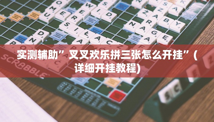 实测辅助”德州WePOker透视作弊方法”(详细开挂教程)