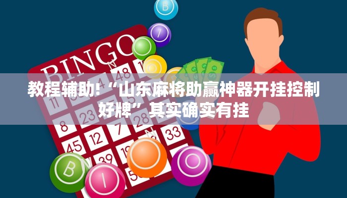 教程辅助!“山东麻将助赢神器开挂控制好牌”其实确实有挂