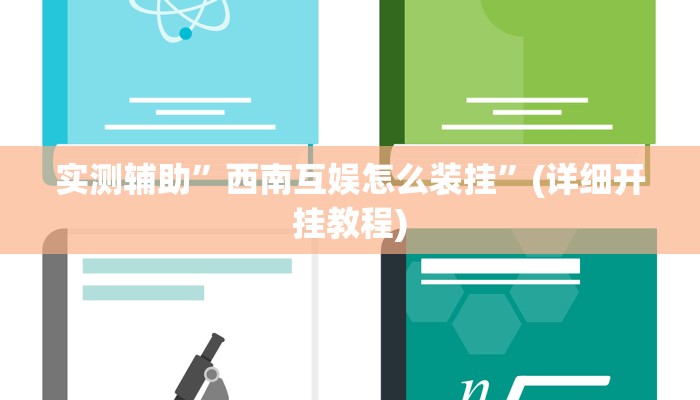 实测辅助”西南互娱怎么装挂”(详细开挂教程)