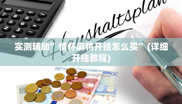 实测辅助”情怀麻将开挂怎么买”(详细开挂教程)