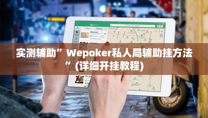 实测辅助”Wepoker私人局辅助挂方法”(详细开挂教程)
