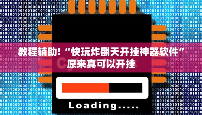 教程辅助!“快玩炸翻天开挂神器软件”原来真可以开挂