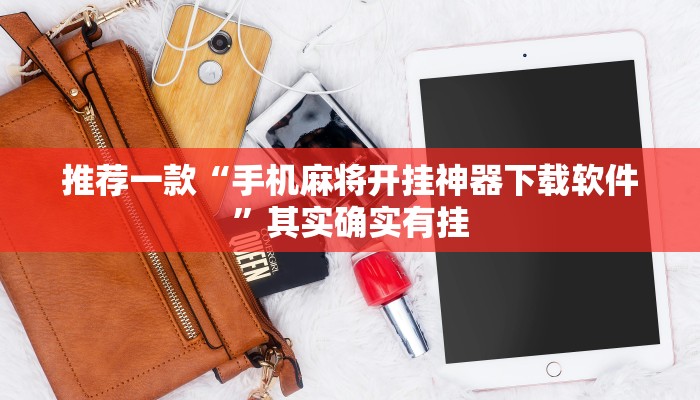推荐一款“手机麻将开挂神器下载软件”其实确实有挂