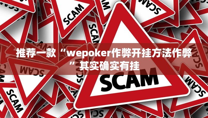 推荐一款“wepoker作弊开挂方法作弊”其实确实有挂