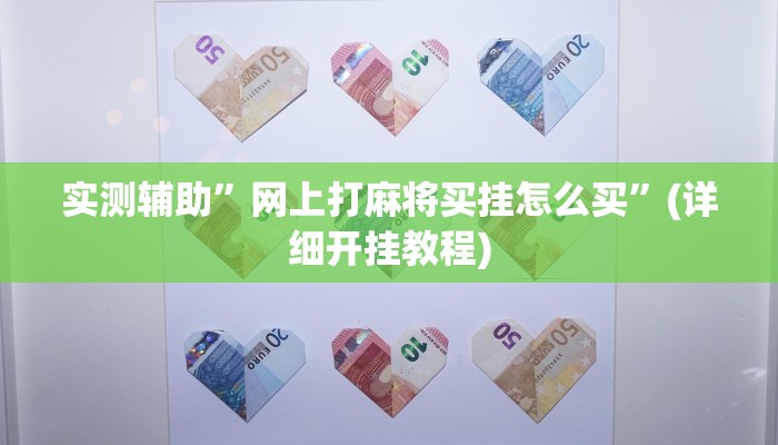 实测辅助”网上打麻将买挂怎么买”(详细开挂教程)