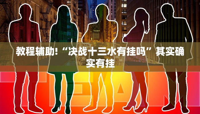 教程辅助!“决战十三水有挂吗”其实确实有挂