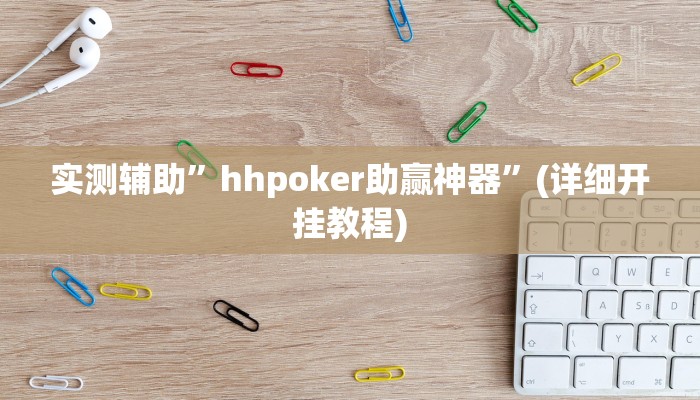 教程辅助!“新猴王大厅透视挂”其实确实有挂